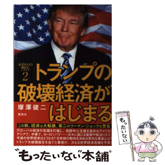 【中古】 未来からの警告2トランプの破壊経済がはじまる / 塚澤 健二 / 集英社 [単行本]【メール便送料無料】【あす楽対応】