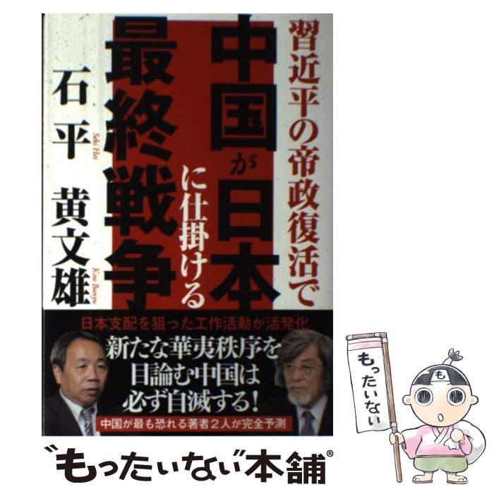 【中古】 中国が日本に仕掛ける最終戦争 / 石平, 黄文雄 / 徳間書店 [単行本]【メール便送料無料】【最短翌日配達対応】