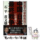 【中古】 習金平の帝政復活で中国が日本に仕掛ける最終戦争 / 石平, 黄文雄 / 徳間書店 単行本 【メール便送料無料】【あす楽対応】