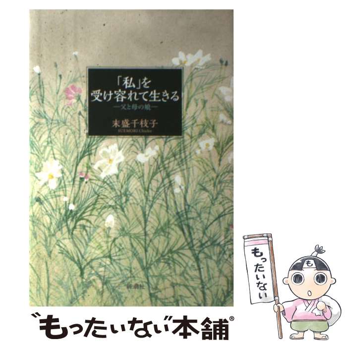 【中古】 「私」を受け容れて生きる / 末盛 千枝子 / 新潮社 単行本 【メール便送料無料】【最短翌日配達対応】