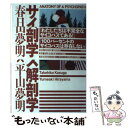 【中古】 サイコパス解剖学 / 春日 武彦, 平山 夢明 / 洋泉社 単行本（ソフトカバー） 【メール便送料無料】【あす楽対応】