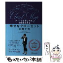 【中古】 「いつでもおしゃれ」を実現できる幸せなクローゼットの育て方 / ミランダかあちゃん/輪湖もなみ / ディスカヴァ 単行本（ソフトカバー） 【メール便送料無料】【あす楽対応】