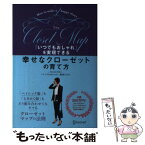 【中古】 「いつでもおしゃれ」を実現できる幸せなクローゼットの育て方 / ミランダかあちゃん/輪湖もなみ / ディスカヴァ [単行本（ソフトカバー）]【メール便送料無料】【あす楽対応】