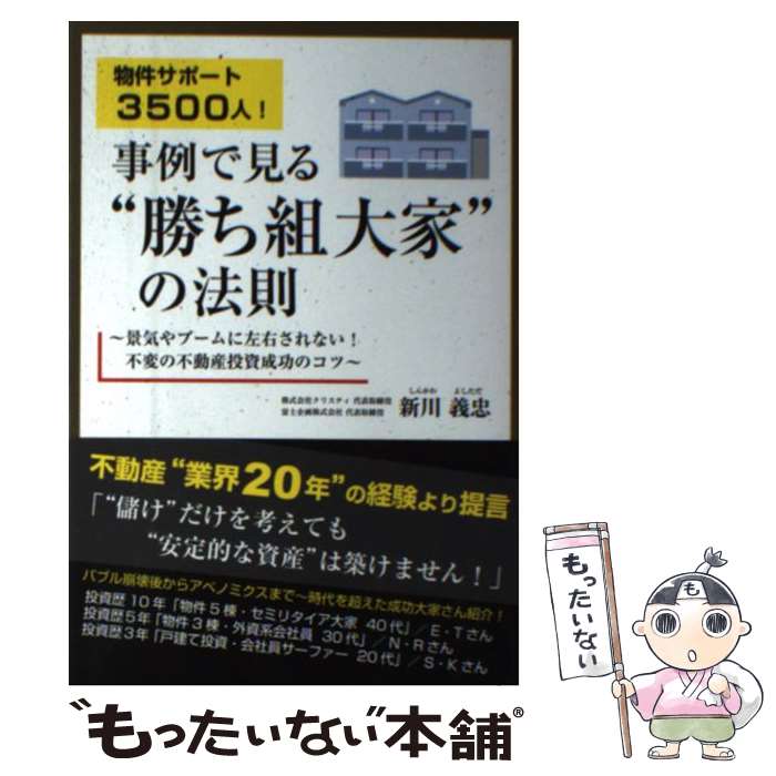 著者：新川義忠出版社：ごま書房新社サイズ：単行本（ソフトカバー）ISBN-10：4341087045ISBN-13：9784341087043■こちらの商品もオススメです ● 土地探しから始める不動産投資 東京圏に優良資産をつくる！ / 箕作 大 / クラブハウス [単行本（ソフトカバー）] ● 愚直でまっとうな不動産投資の本 / 長谷川 高 / SBクリエイティブ [単行本] ● ワンルームマンション投資と経営 安定収入を望むのならばこれが一番！ / 日向野 利治 / すばる舎 [単行本] ● ほったらかし不動産投資で月50万円稼ぐ！ サラリーマン大家さんでお金持ちになる9つのステップ / 午堂登紀雄 / ダイヤモンド社 [単行本（ソフトカバー）] ● わずか“1年”で“家賃年収2000万円”を達成した「ユダヤ式」不動産投資術 高速で「億万長者を目指す」ための合理的資産形成術 / 宇都木 健 / ごま書房新社 [単行本（ソフトカバー）] ● 正しく儲ける不動産投資 失敗しないために / MBA不動産ビジネス研究会(グロービス経営大学院公認クラブ活動) / 明日香出版社 [単行本（ソフトカバー）] ● 中古ワンルーム2戸からはじめる家賃40万円稼ぐ黄金の法則 サラリーマンだからできる安全・確実な資産形成 / 重吉 勉 / かんき出版 [単行本（ソフトカバー）] ● 今こそ！貸家ビジネス成功の秘訣 税理士が提言する「賃貸経営進化論」 / 週刊住宅新聞社 [単行本（ソフトカバー）] ● 不動産業界嫌いの不動産会社社長が教える不動産投資で夢を叶える方法 2000人以上のお客様との面談で導き出した私が伝え / 蜂谷 二郎 / ダイヤモンド社 [単行本（ソフトカバー）] ● 金持ちリタイア・貧乏リタイア 社長より稼ぐサラリーマン大家の不動産投資術 / 黒木 陽斗 / ぱる出版 [単行本（ソフトカバー）] ● 100万円からの空き家投資術 / 高橋 洋子 / WAVE出版 [単行本（ソフトカバー）] ● 空き家を買って、不動産投資で儲ける！ 少額で誰でも簡単に始められる！ / 三木章裕 / フォレスト出版 [単行本（ソフトカバー）] ● 不動産投資を始める前に読む本 「お宝不動産」を手に入れよう / 沢 孝史 / 筑摩書房 [単行本] ● 出口からみる収益不動産投資 和合実が教える成功の決め手！ / 和合 実 / 清文社 [単行本] ● 家賃収入が月収を超える！ 不動産投資「利回り20％超」大作戦 / 広瀬 智也 / ソフトバンククリエイティブ [単行本] ■通常24時間以内に出荷可能です。※繁忙期やセール等、ご注文数が多い日につきましては　発送まで48時間かかる場合があります。あらかじめご了承ください。 ■メール便は、1冊から送料無料です。※宅配便の場合、2,500円以上送料無料です。※あす楽ご希望の方は、宅配便をご選択下さい。※「代引き」ご希望の方は宅配便をご選択下さい。※配送番号付きのゆうパケットをご希望の場合は、追跡可能メール便（送料210円）をご選択ください。■ただいま、オリジナルカレンダーをプレゼントしております。■お急ぎの方は「もったいない本舗　お急ぎ便店」をご利用ください。最短翌日配送、手数料298円から■まとめ買いの方は「もったいない本舗　おまとめ店」がお買い得です。■中古品ではございますが、良好なコンディションです。決済は、クレジットカード、代引き等、各種決済方法がご利用可能です。■万が一品質に不備が有った場合は、返金対応。■クリーニング済み。■商品画像に「帯」が付いているものがありますが、中古品のため、実際の商品には付いていない場合がございます。■商品状態の表記につきまして・非常に良い：　　使用されてはいますが、　　非常にきれいな状態です。　　書き込みや線引きはありません。・良い：　　比較的綺麗な状態の商品です。　　ページやカバーに欠品はありません。　　文章を読むのに支障はありません。・可：　　文章が問題なく読める状態の商品です。　　マーカーやペンで書込があることがあります。　　商品の痛みがある場合があります。