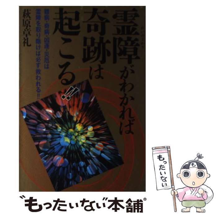 【中古】 霊障（れいのさわり）がわかれば奇跡は起こる！！ 難病・奇病・凶運・災厄は霊障を取り除けば必ず救われ / 萩原 章礼 / 日本 [単行本]【メール便送料無料】【最短翌日配達対応】
