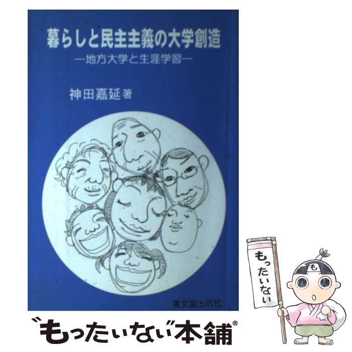 【中古】 暮らしと民主主義の大学創造 / 神田 嘉延 / 高文堂出版社 [単行本]【メー...