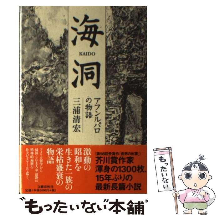 【中古】 海洞 アフンルパロの物語 三浦清宏 / 三浦 清宏 / 文藝春秋 [単行本]【メール便送料無料】【最短翌日配達対応】