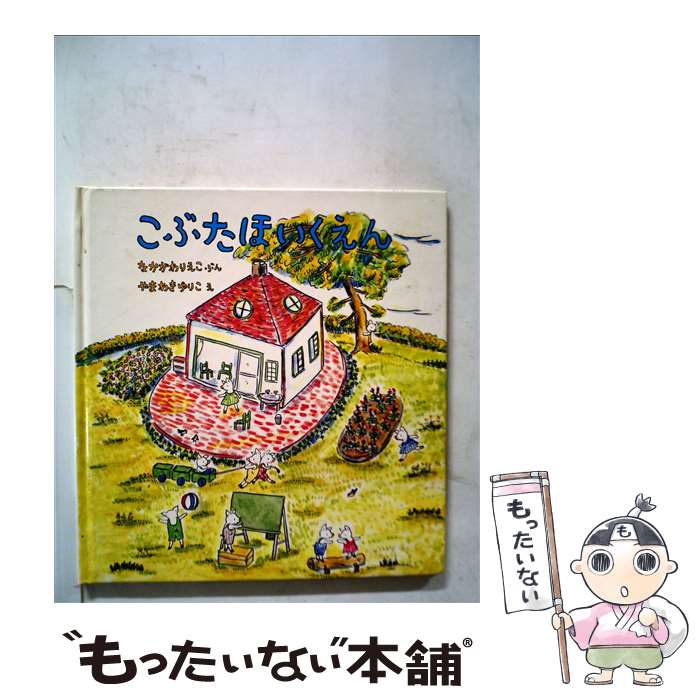 【中古】 こぶたほいくえん / 中川 李枝子, 山脇 百合子 / 福音館書店 [単行本]【メール便送料無料】【あす楽対応】