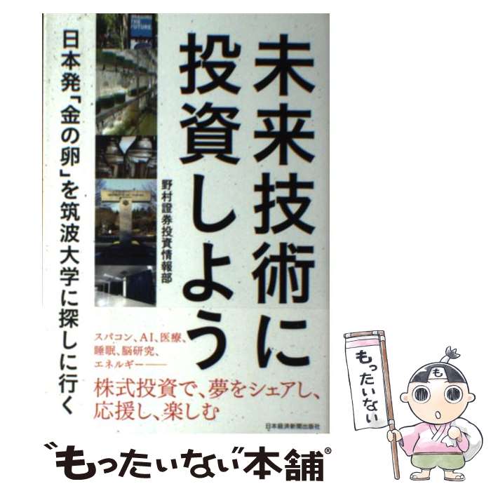 【中古】 未来技術に投資しよう 日本発「金の卵」を筑波大学に探しに行く / 野村證券投資情報部 / 日経BPマーケティング(日本経済新聞出版 [単行本]【メール便送料無料】【あす楽対応】