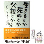 【中古】 生きるとか死ぬとか父親とか / ジェーン・スー / 新潮社 [単行本]【メール便送料無料】【あす楽対応】