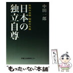 【中古】 日本の独立自尊 民族の気概・国家の大義 / 中田一郎 / 富士社会教育センター [単行本]【メール便送料無料】【あす楽対応】