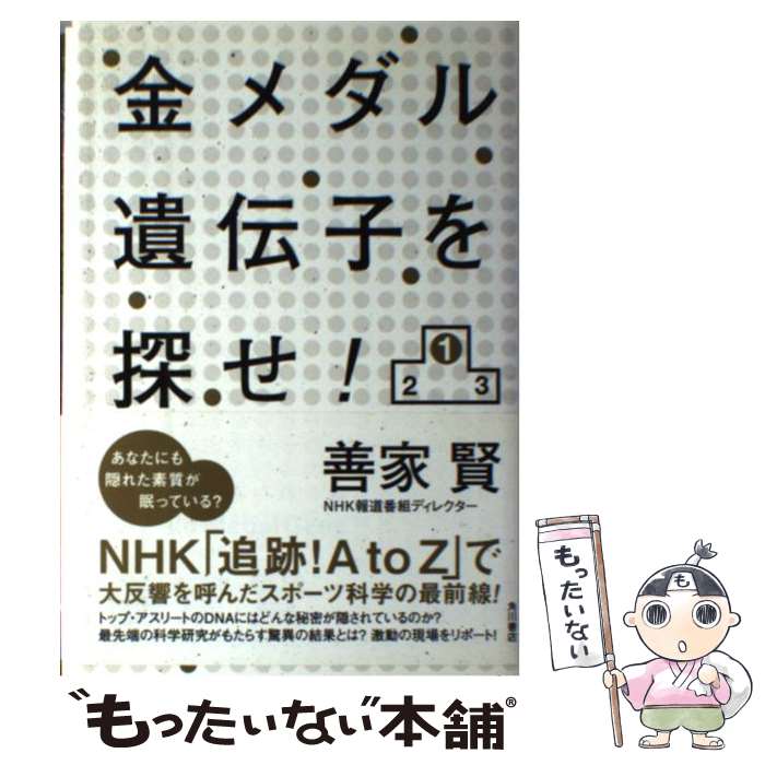 【中古】 金メダル遺伝子を探せ！ / 善家 賢 / 角川書店(角川グループパブリッシング) [単行本]【メー..