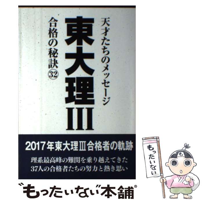 楽天市場】東大理iii合格の秘訣36 2021の通販