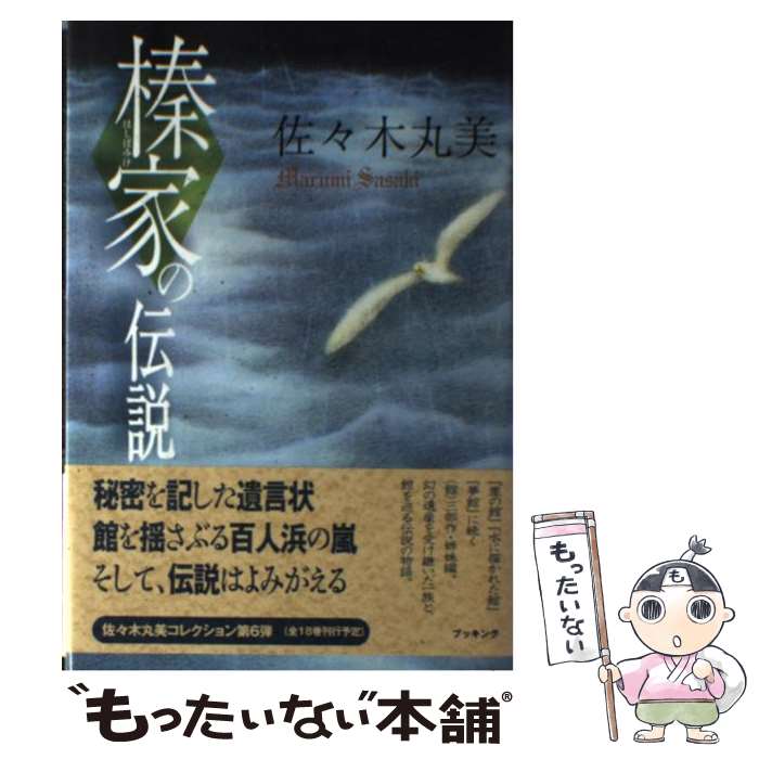 【中古】 榛家の伝説 / 佐々木 丸美, 味戸 ケイコ / ブッキング [単行本]【メール便送料無料】【最短翌日配達対応】