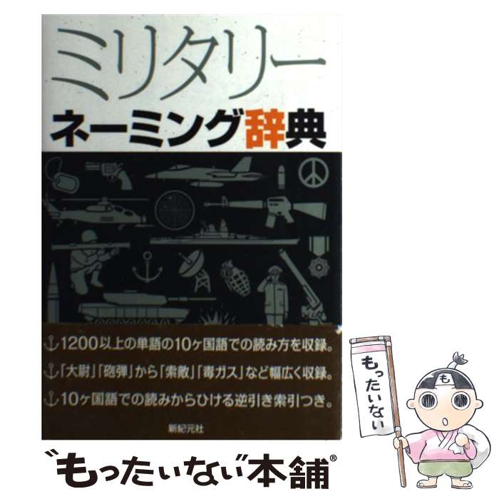 【中古】 ミリタリーネーミング辞典 / 新紀元社 / 新紀元社 [単行本（ソフトカバー）]【メール便送料無..