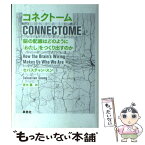 【中古】 コネクトーム 脳の配線はどのように「わたし」をつくり出すのか / セバスチャン・スン, 青木 薫 / 草思社 [単行本]【メール便送料無料】【あす楽対応】