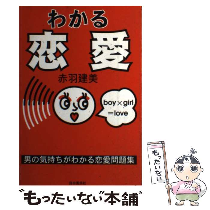 【中古】 わかる恋愛 男の気持ちがわかる恋愛問題集 / 赤羽