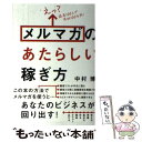  えっ？読者100人で月収100万円！メルマガのあたらしい稼ぎ方 / 中村 博 / 技術評論社 