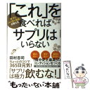  「これ」を食べればサプリはいらない サプリメーカー社長が教える / 田村 忠司 / 東洋経済新報社 