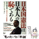 【中古】 日本国憲法は日本人の恥である 米国人歴史学者「目からウロコの改憲論」 / ジェイソン モーガン / 悟空出版 単行本（ソフトカバー） 【メール便送料無料】【あす楽対応】