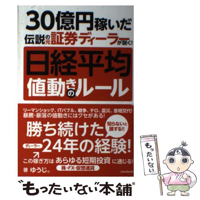  日経平均値動きのルール 30億円稼いだ伝説の元証券ディーラーが説く！ / ゆうじ。 / standards 