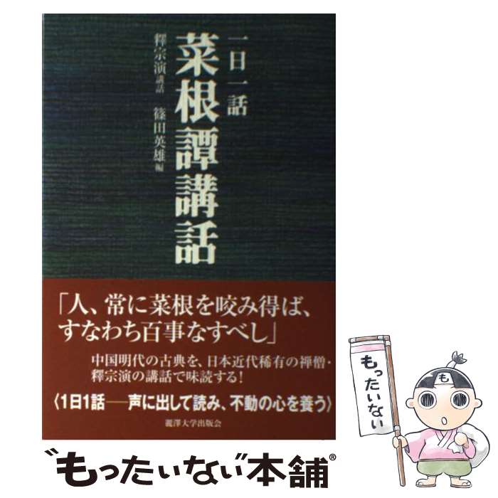 【中古】 一日一話菜根譚講話 / 洪 自誠, 釈 宗演, 篠田 英雄 / 麗澤大学出版会 単行本 【メール便送料無料】【あす楽対応】