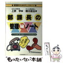 【中古】 部課長の管理○秘ノート 管理者のためのチェ