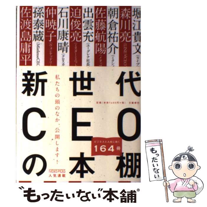  新世代CEOの本棚 / 堀江 貴文, 森川 亮, 佐渡島 庸平 / 文藝春秋 