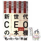 【中古】 新世代CEOの本棚 / 堀江 貴文, 森川 亮, 佐渡島 庸平 / 文藝春秋 [単行本]【メール便送料無料】【あす楽対応】