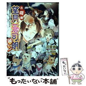 【中古】 お庭番望月蒼司朗参る！ 夜の散歩と空飛ぶカエル / 流星香, 榊空也 / KADOKAWA/エンターブレイン [文庫]【メール便送料無料】【あす楽対応】