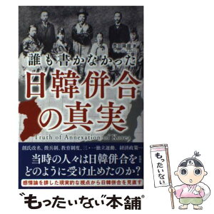 【中古】 誰も書かなかった日韓併合の真実 / 豊田 隆雄 / 彩図社 [単行本（ソフトカバー）]【メール便送料無料】【あす楽対応】