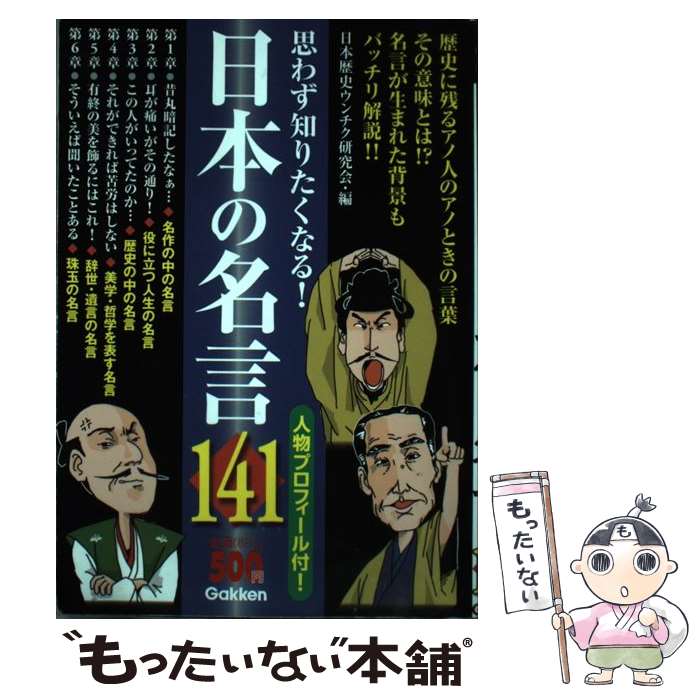 【中古】 日本の名言141 思わず知りたくなる！ / 日本歴史ウンチク研究会 / 学研プラス [単行本]【メール便送料無料】【最短翌日配達対応】
