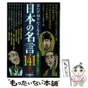 【中古】 日本の名言141 思わず知りたくなる！ / 日本歴史ウンチク研究会 / 学研プラス [単行本]【メール便送料無料】【あす楽対応】