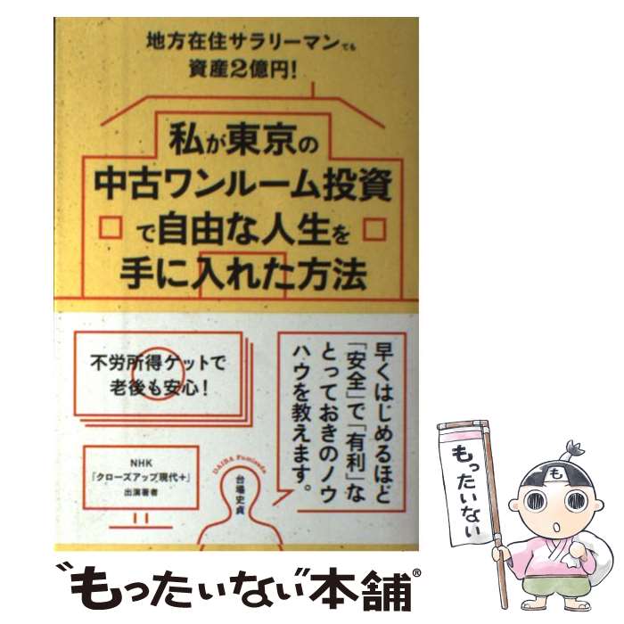 【中古】 私が東京の中古ワンルーム投資で自由な人生を手に入れ