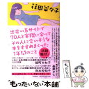  出会い系サイトで70人と実際に会ってその人に合いそうな本をすすめまくった1年間の / 花田 菜々子 / 河出書房新社 