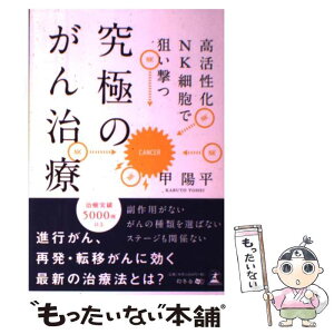 【中古】 究極のがん治療 高活性化NK細胞で狙い撃つ / 甲 陽平 / 幻冬舎 [単行本]【メール便送料無料】【あす楽対応】