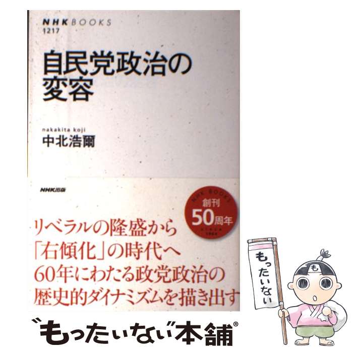 【中古】 自民党政治の変容 / 中北 浩爾 / NHK出版 [単行本（ソフトカバー）]【メール便送料無料】【最短翌日配達対応】