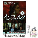 【中古】 インフェルノ 上 / ダン ブラウン, 越前 敏弥 / KADOKAWA/角川書店 文庫 【メール便送料無料】【あす楽対応】