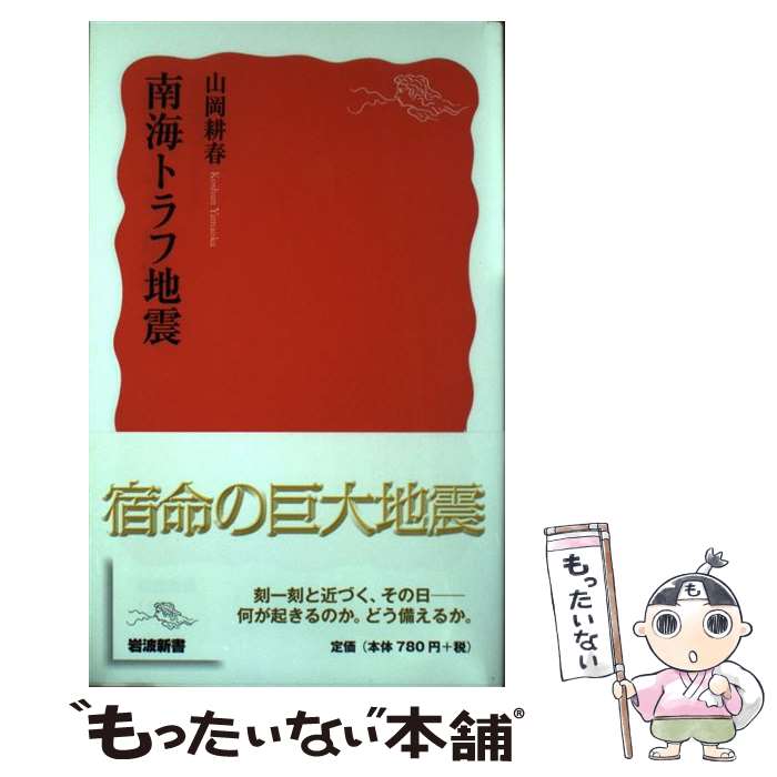 楽天もったいない本舗　楽天市場店【中古】 南海トラフ地震 / 山岡 耕春 / 岩波書店 [新書]【メール便送料無料】【あす楽対応】