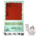 【中古】 南海トラフ地震 / 山岡 耕春 / 岩波書店 [新書]【メール便送料無料】【あす楽対応】