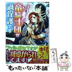 【中古】 不本意ですが、竜騎士団が過保護です 1 / 乙川 れい, くまの 柚子 / KADOKAWA [文庫]【メール便送料無料】【あす楽対応】