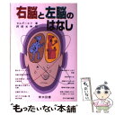 【中古】 右脳と左脳のはなし / ボリス フェドロヴィチ セルゲーエフ, 阿部 光伸 / 東京図書 単行本 【メール便送料無料】【あす楽対応】