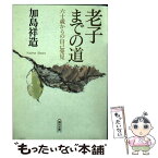 【中古】 老子までの道 六十歳からの自己発見 / 加島 祥造 / 朝日新聞出版 [文庫]【メール便送料無料】【あす楽対応】