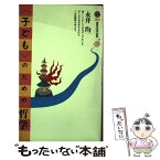 【中古】 〈子ども〉のための哲学 / 永井 均 / 講談社 [新書]【メール便送料無料】【あす楽対応】