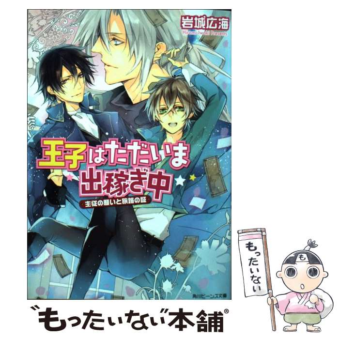  王子はただいま出稼ぎ中 主従の願いと旅路の証 / 岩城 広海, サマミヤ アカザ / 角川書店(角川グループパブリッシング) 