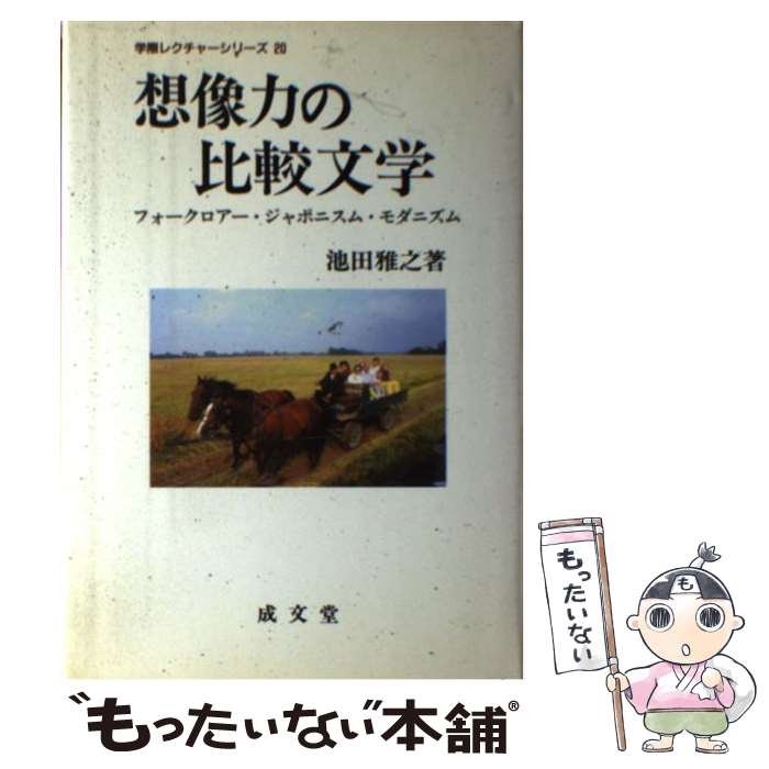 【中古】 想像力の比較文学 / 池田 雅之 / 成文堂 [単行本]【メール便送料無料】【最短翌日配達対応】