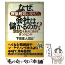  なぜ、就業規則を変えると会社は儲かるのか？ ヒト・モノ・カネを最大に活かす6つのヒント / 下田 直人 / 大和出版 