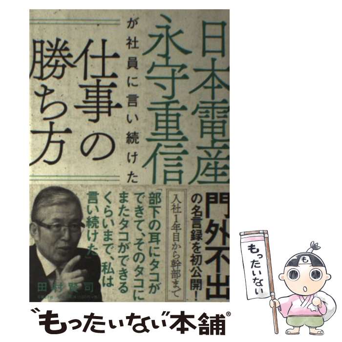 【中古】 日本電産永守重信が社員に言い続けた仕事の勝ち方 / 田村 賢司 / 日経BP [単行本]【メール便..