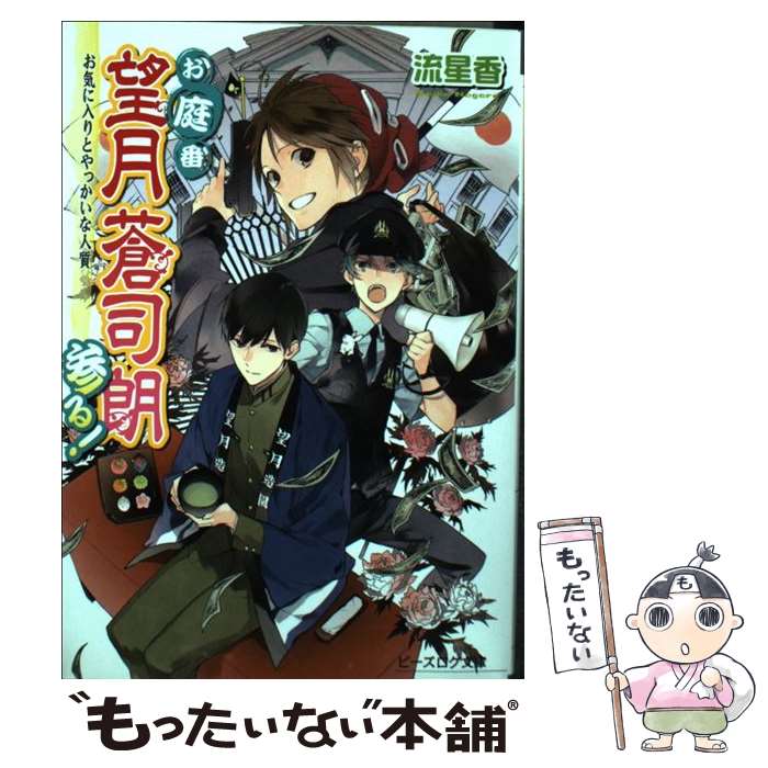 【中古】 お庭番望月蒼司朗参る！ お気に入りとやっかいな人質 / 流 星香, 榊 空也 / KADOKAWA/エンターブレイン [文庫]【メール便送料無料】【最短翌日配達対応】