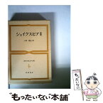 【中古】 世界古典文学全集 第42巻 / シェイクスピア, 三神 勲 / 筑摩書房 [単行本]【メール便送料無料】【あす楽対応】